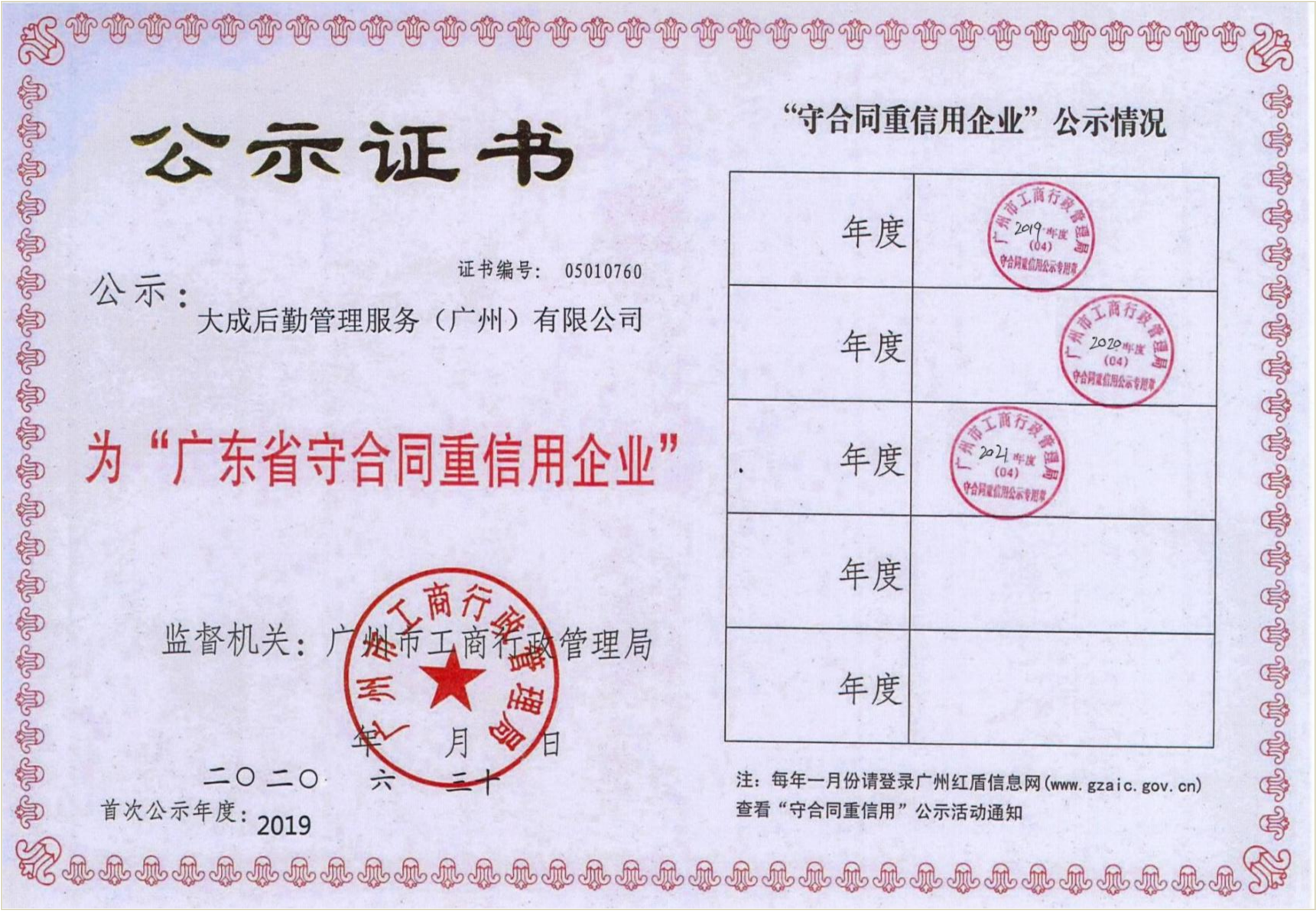 广东省守合同重信用企业