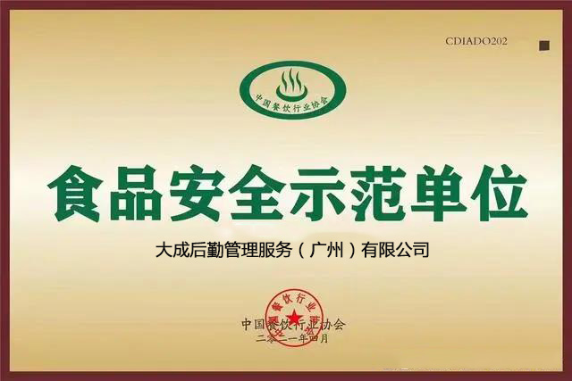 食品安全示范单位
