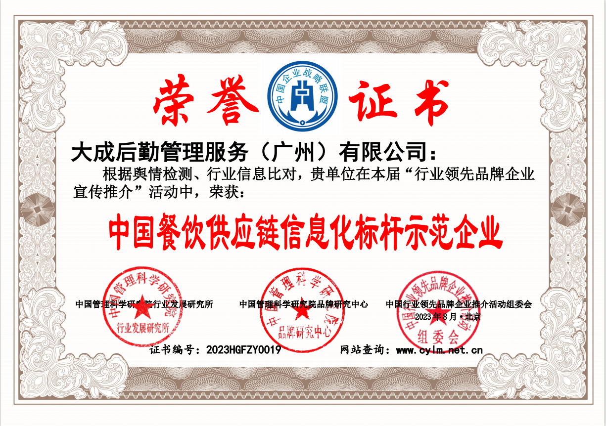 中国餐饮供应链信息化标杆示范企业